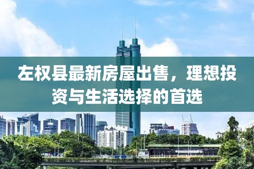 左權縣最新房屋出售，理想投資與生活選擇的首選