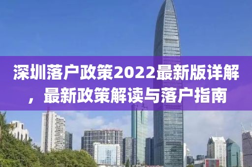 深圳落戶政策2022最新版詳解，最新政策解讀與落戶指南