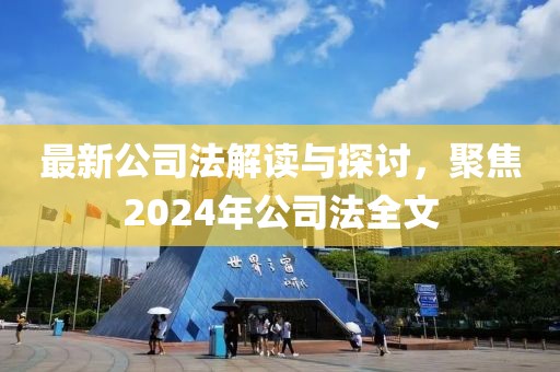 最新公司法解讀與探討，聚焦2024年公司法全文