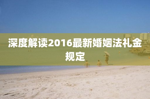 深度解讀2016最新婚姻法禮金規定