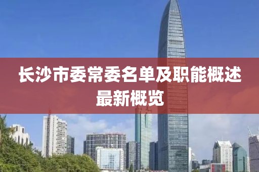 長沙市委常委名單及職能概述最新概覽