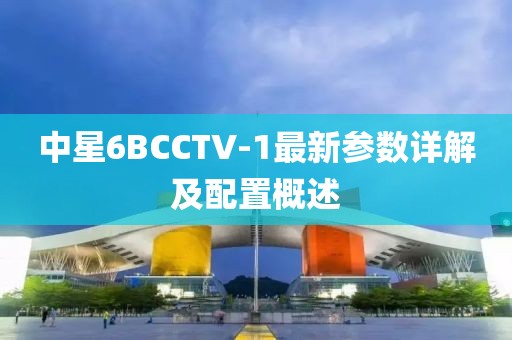 中星6BCCTV-1最新參數詳解及配置概述