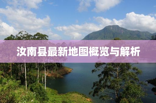 汝南縣最新地圖概覽與解析