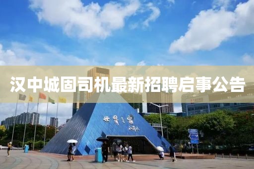 漢中城固司機最新招聘啟事公告