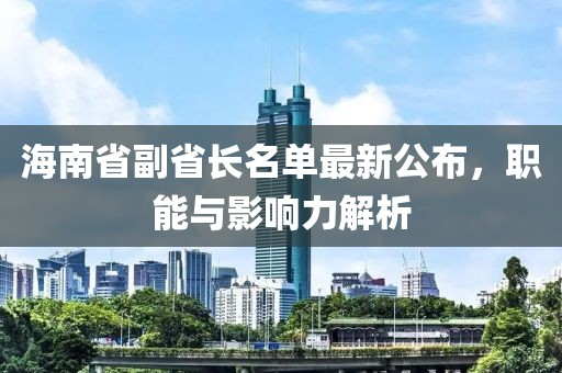 海南省副省長(zhǎng)名單最新公布，職能與影響力解析