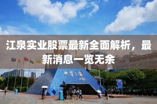 江泉實業股票最新全面解析，最新消息一覽無余