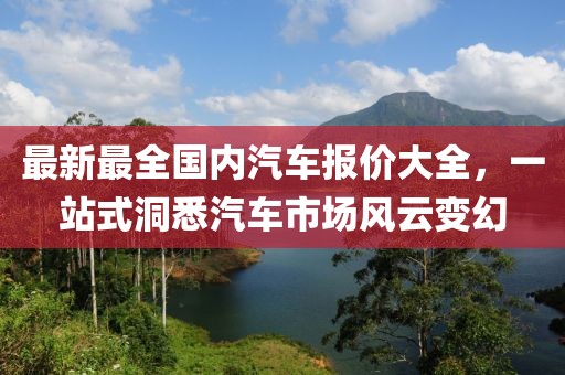 最新最全國內(nèi)汽車報價大全，一站式洞悉汽車市場風云變幻