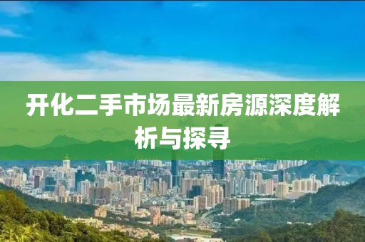 開化二手市場最新房源深度解析與探尋