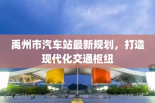 禹州市汽車站最新規劃，打造現代化交通樞紐