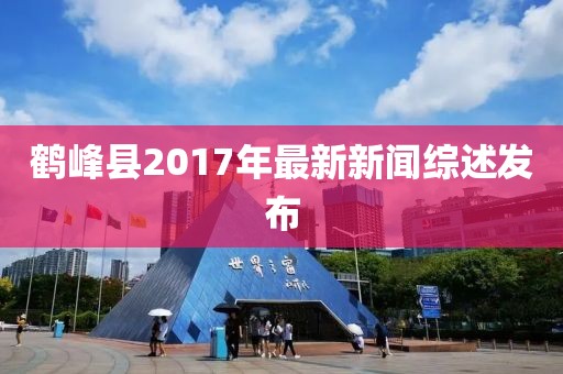 鶴峰縣2017年最新新聞綜述發布