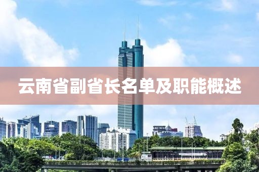 云南省副省長名單及職能概述