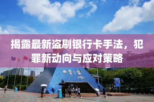 揭露最新盜刷銀行卡手法，犯罪新動向與應對策略