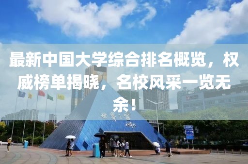 最新中國大學綜合排名概覽，權(quán)威榜單揭曉，名校風采一覽無余！