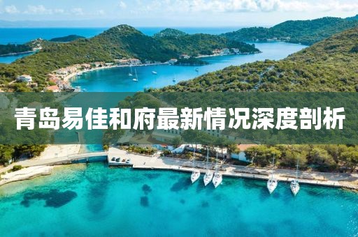 青島易佳和府最新情況深度剖析