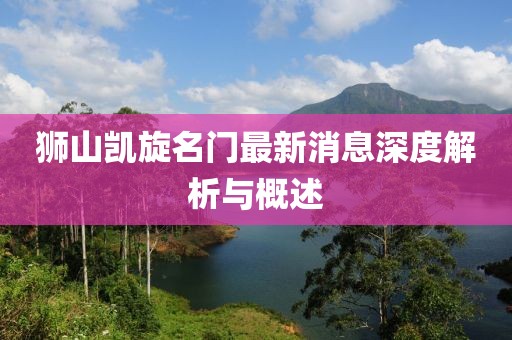 獅山凱旋名門最新消息深度解析與概述