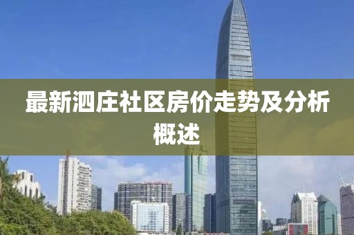 最新泗莊社區房價走勢及分析概述