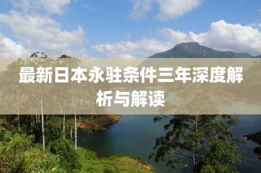 最新日本永駐條件三年深度解析與解讀