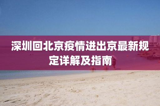 深圳回北京疫情進出京最新規定詳解及指南