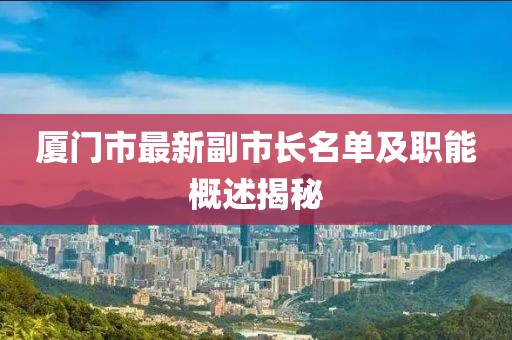 廈門市最新副市長名單及職能概述揭秘