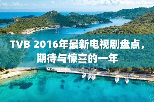 TVB 2016年最新電視劇盤點，期待與驚喜的一年