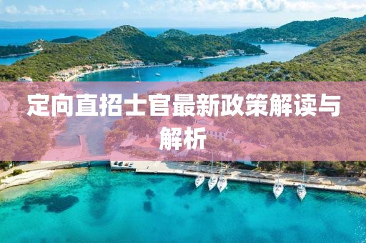 定向直招士官最新政策解讀與解析