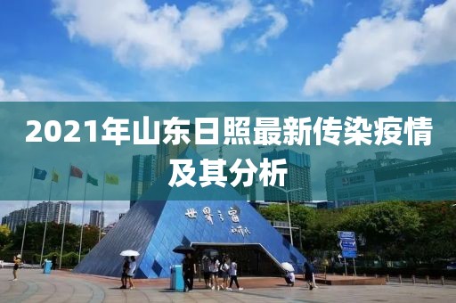 2021年山東日照最新傳染疫情及其分析