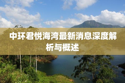 中環(huán)君悅海灣最新消息深度解析與概述