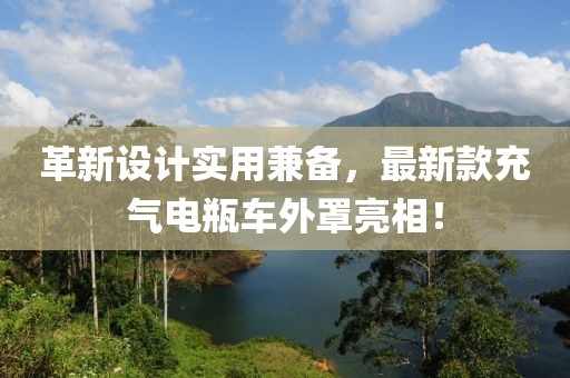 革新設計實用兼備，最新款充氣電瓶車外罩亮相！