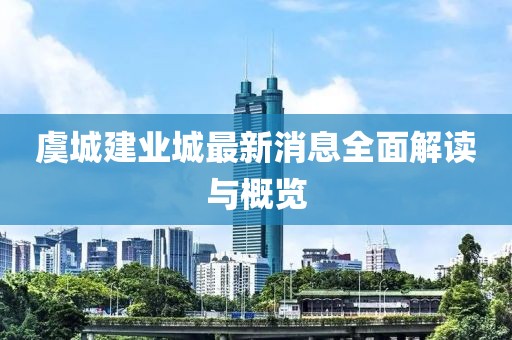 虞城建業城最新消息全面解讀與概覽