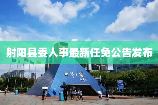 射陽縣委人事最新任免公告發布