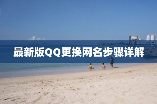 最新版QQ更換網名步驟詳解