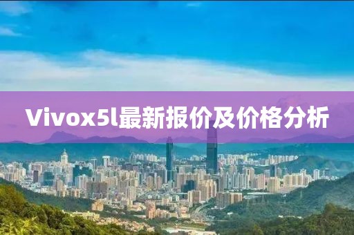 Vivox5l最新報價及價格分析