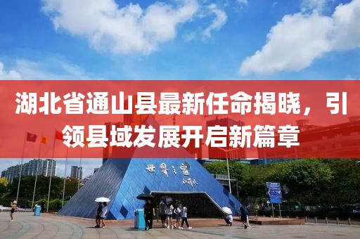 湖北省通山縣最新任命揭曉，引領縣域發展開啟新篇章