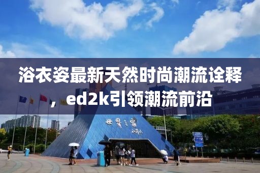 浴衣姿最新天然時尚潮流詮釋，ed2k引領潮流前沿