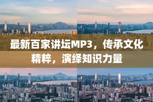 最新百家講壇MP3，傳承文化精粹，演繹知識力量