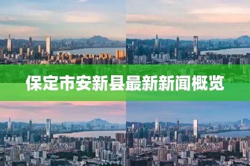 保定市安新縣最新新聞概覽