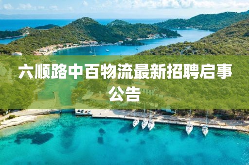 六順路中百物流最新招聘啟事公告