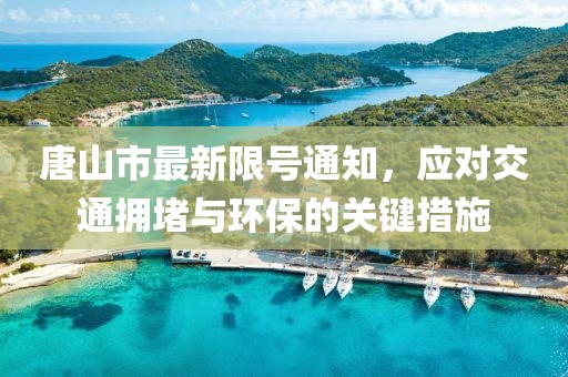 唐山市最新限號通知，應對交通擁堵與環保的關鍵措施