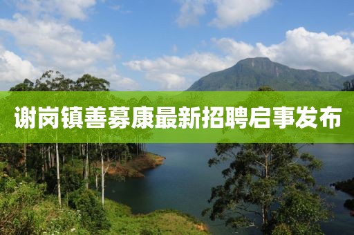 謝崗鎮善募康最新招聘啟事發布