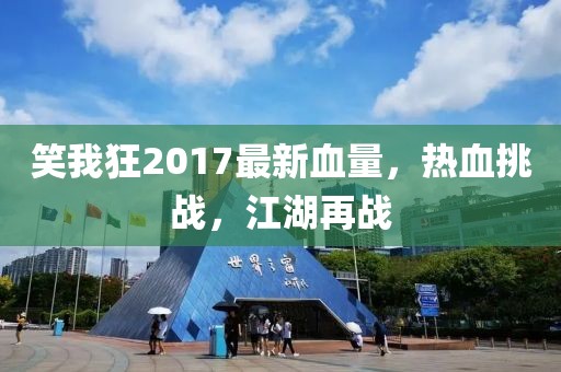 笑我狂2017最新血量，熱血挑戰，江湖再戰