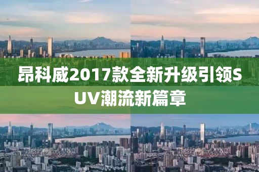 昂科威2017款全新升級引領(lǐng)SUV潮流新篇章