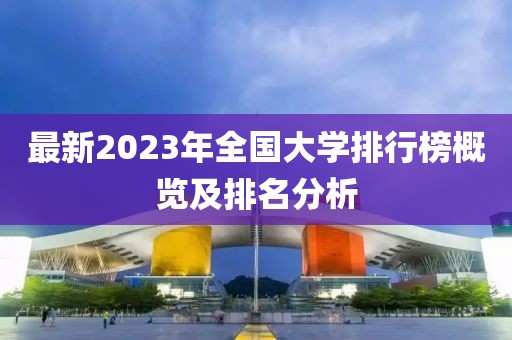 最新2023年全國大學排行榜概覽及排名分析