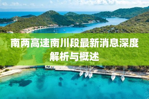 南兩高速南川段最新消息深度解析與概述