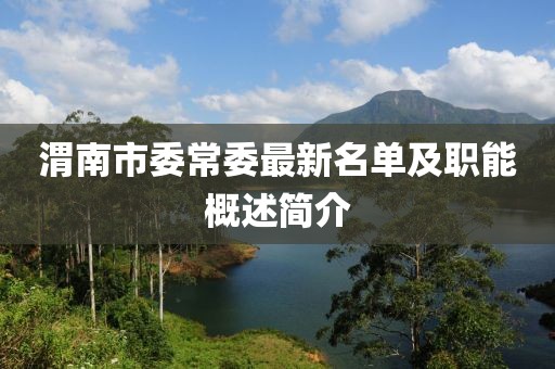 渭南市委常委最新名單及職能概述簡介