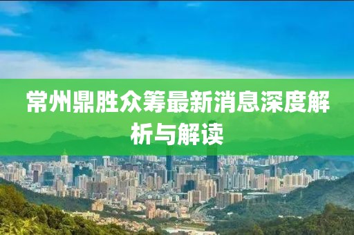 常州鼎勝眾籌最新消息深度解析與解讀