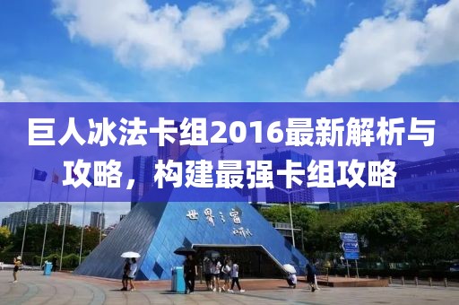 巨人冰法卡組2016最新解析與攻略，構(gòu)建最強卡組攻略