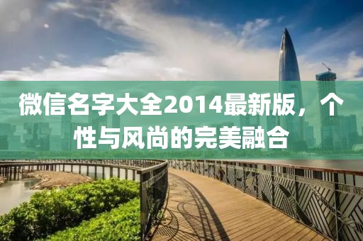 微信名字大全2014最新版，個性與風尚的完美融合