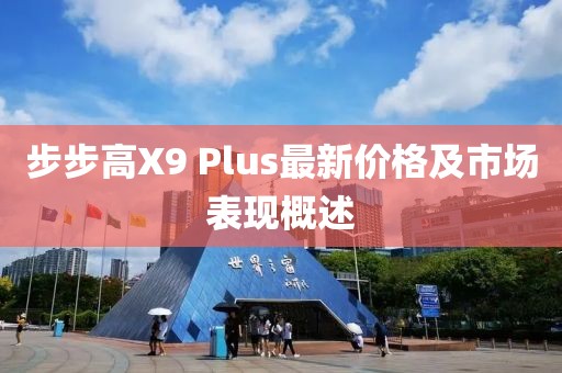 步步高X9 Plus最新價(jià)格及市場(chǎng)表現(xiàn)概述