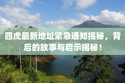 四虎最新地址緊急通知揭秘，背后的故事與啟示揭秘！