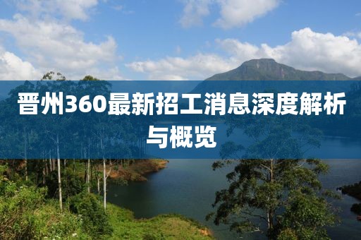 晉州360最新招工消息深度解析與概覽